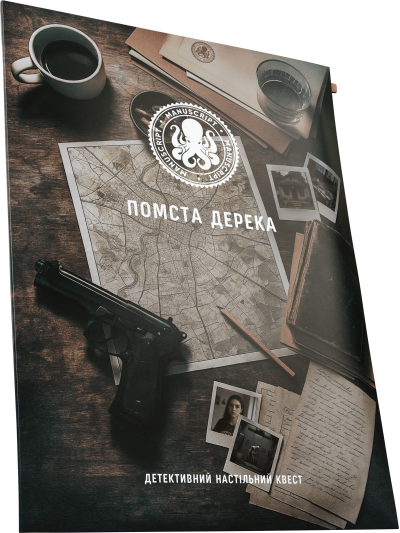 Помста дерека
