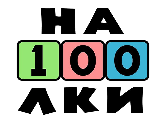 На100лки